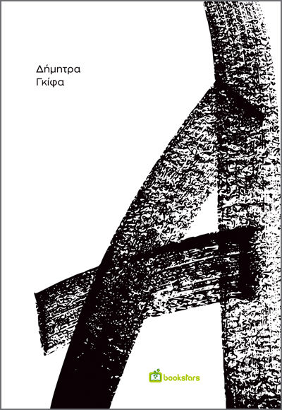 Α, , Δήμητρα Γκίφα, Bookstars - Γιωγγαράς, 2025